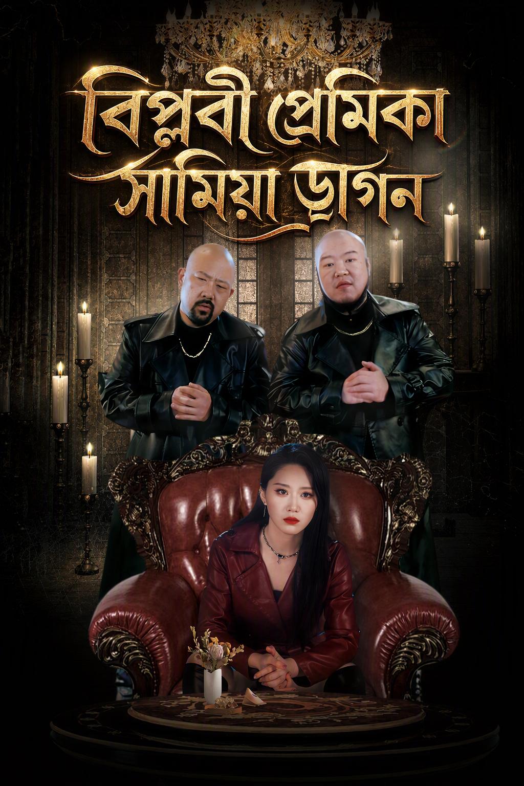 মাফিয়া রানির আসক্তি