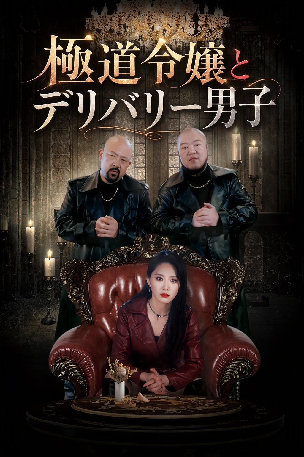 極道令嬢とデリバリー男子