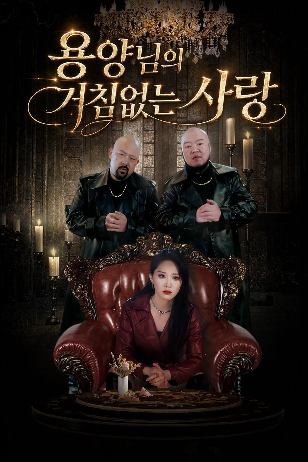 마피아 여왕의 집착