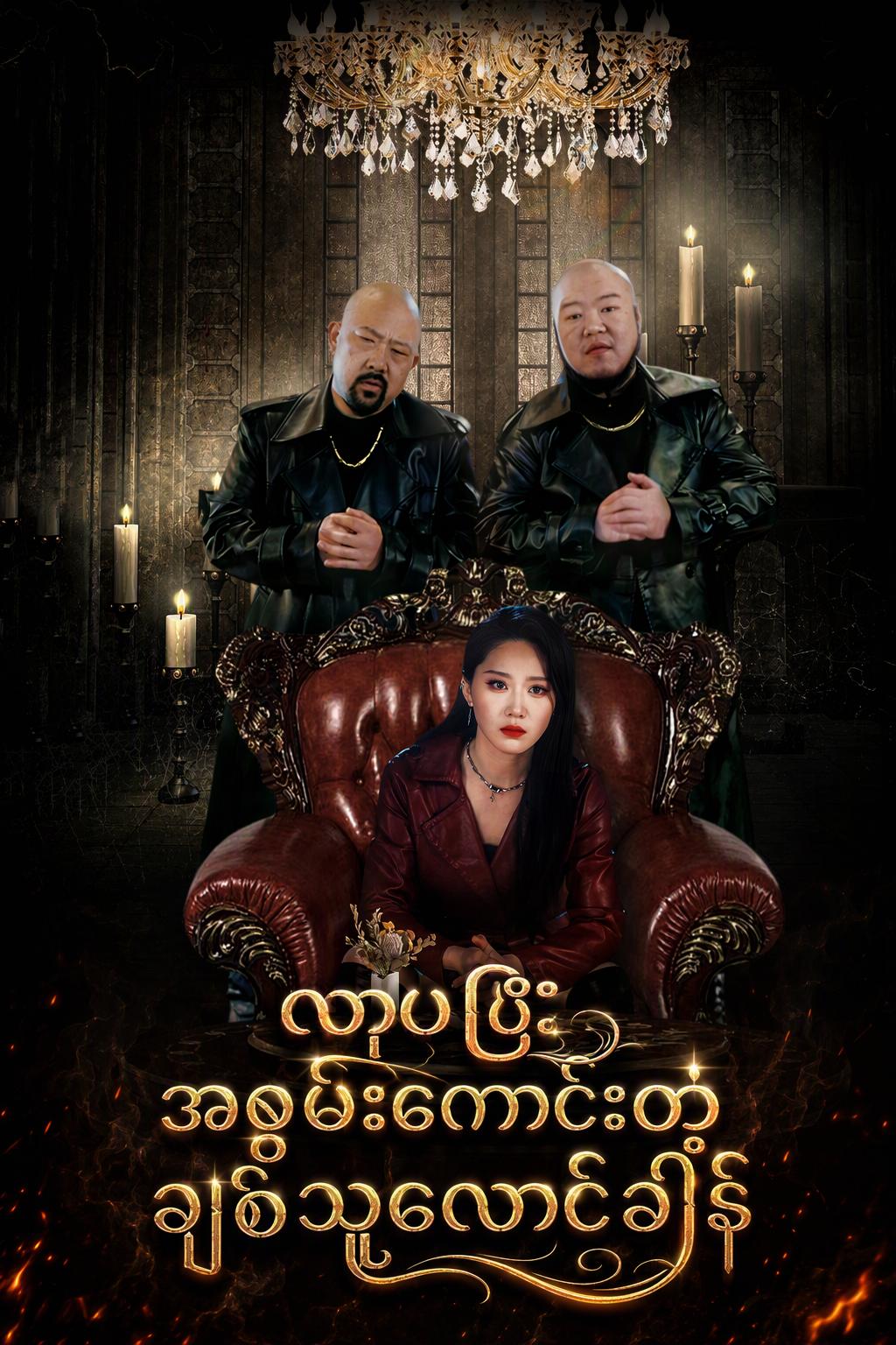 မာဖီးယားဘုရင်မ၏စွဲလမ်းမှု