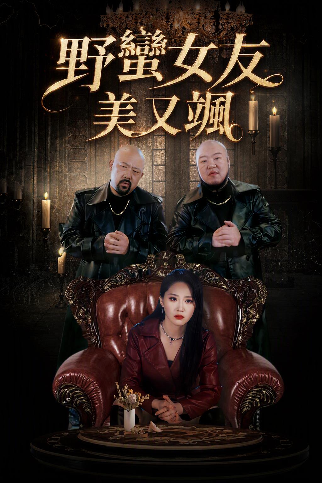 黑帮女王的执念