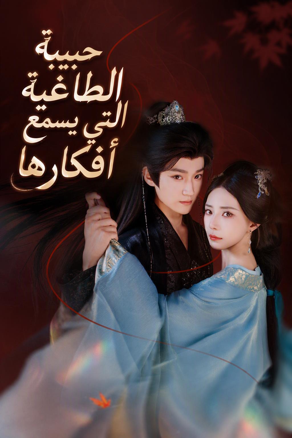 حبيبة الطاغية التي يسمع أفكارها