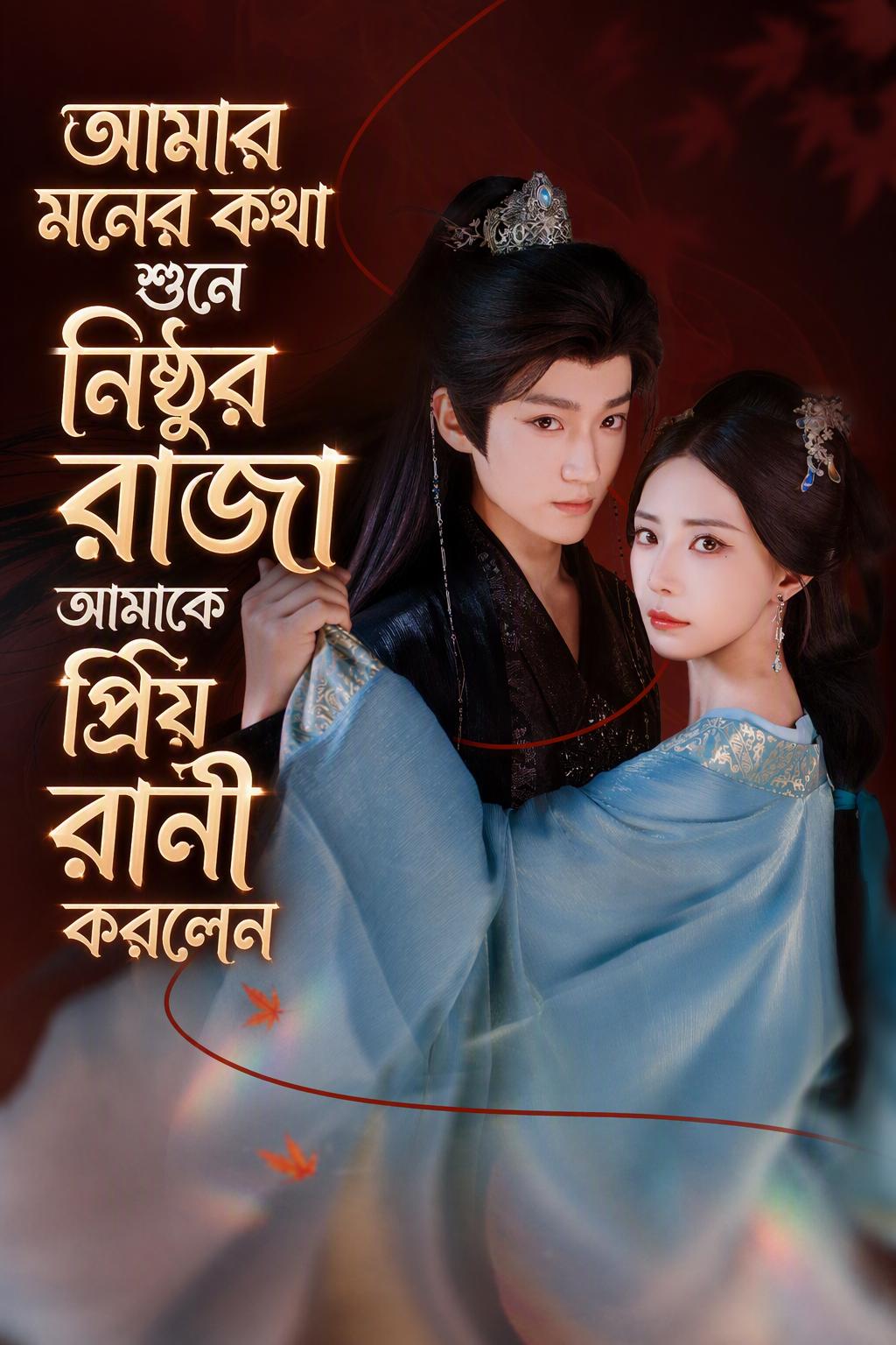 আমার মনের কথা শুনে নিষ্ঠুর রাজা আমাকে প্রিয় রানী করলেন