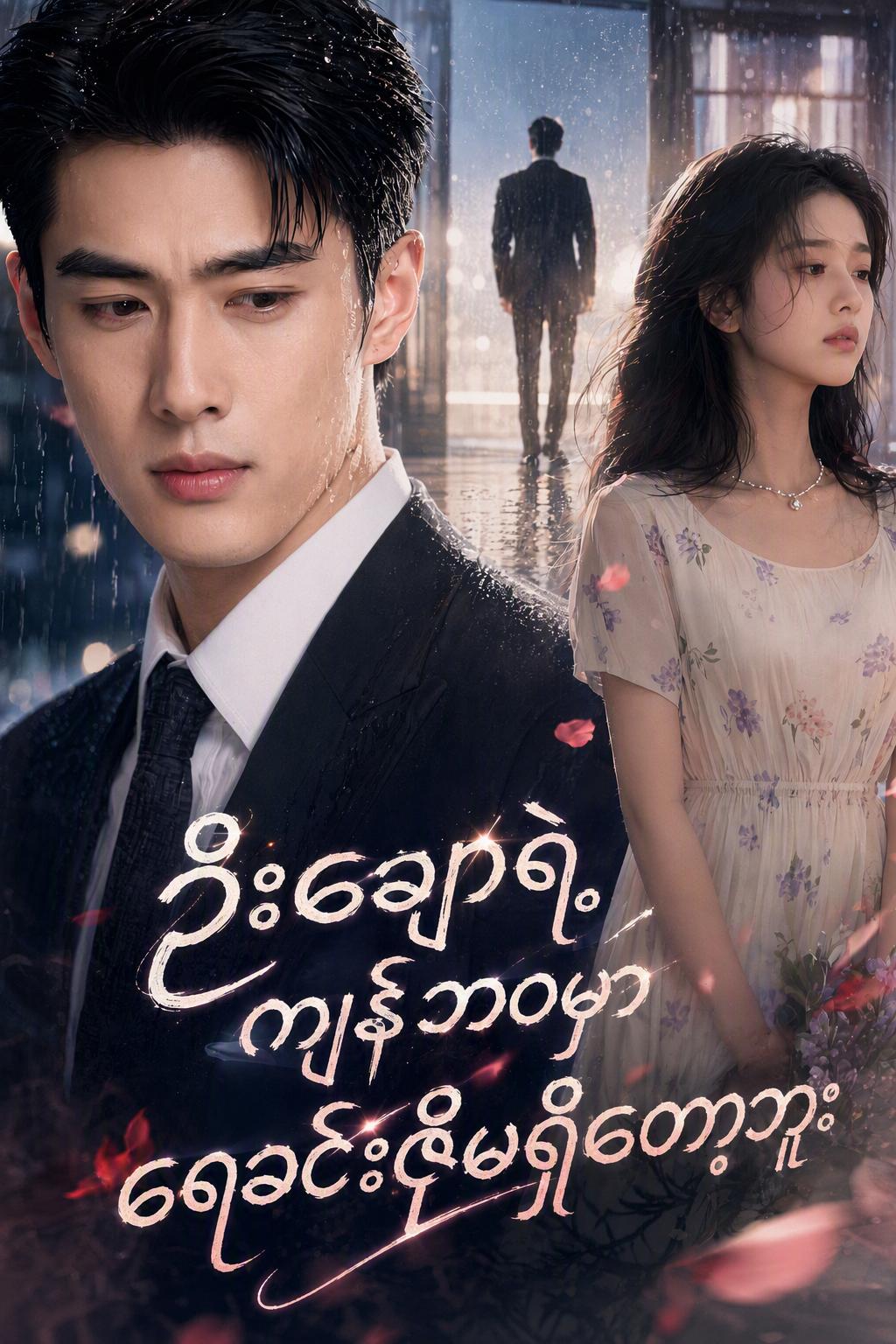 ဦးချောရဲ့ ကျန်ဘဝမှာ ရေခင်းဇိုမရှိတော့ဘူး