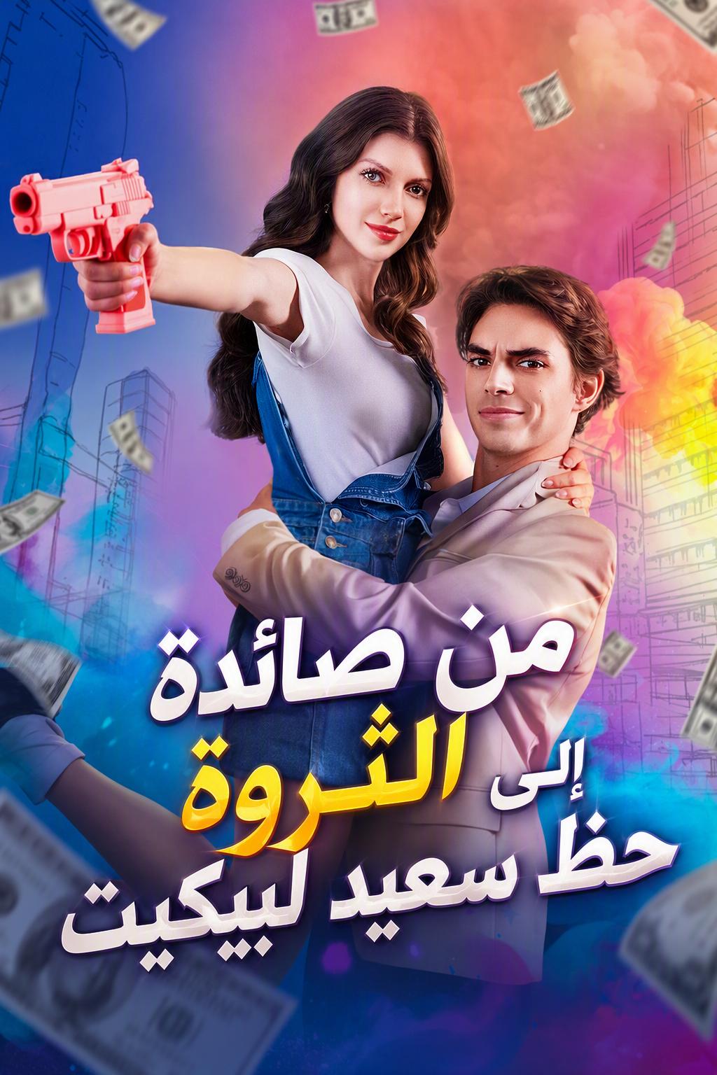 من صائدة الثروة إلى حظ سعيد لبيكيت