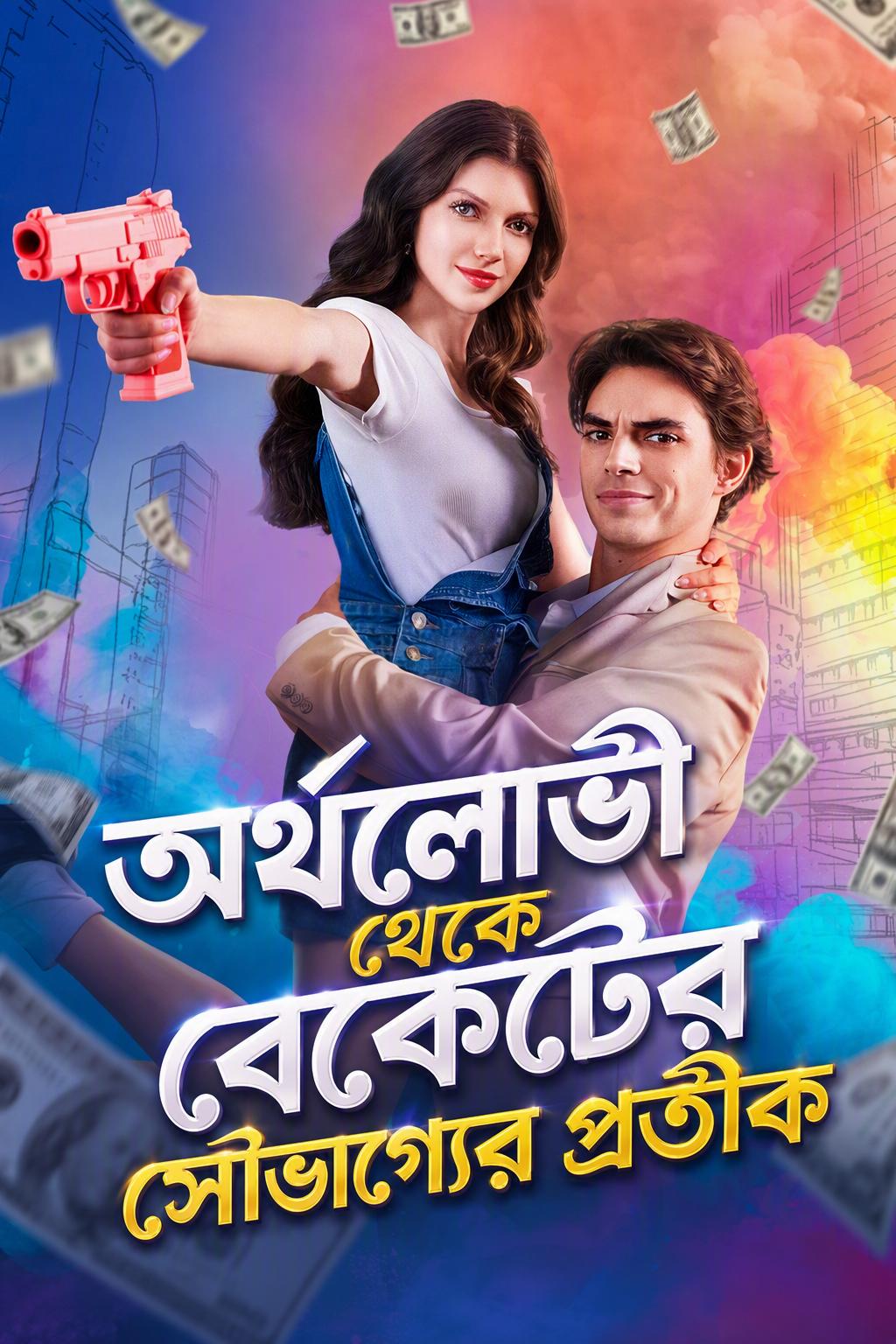 অর্থলোভী থেকে বেকেটের সৌভাগ্যের প্রতীক