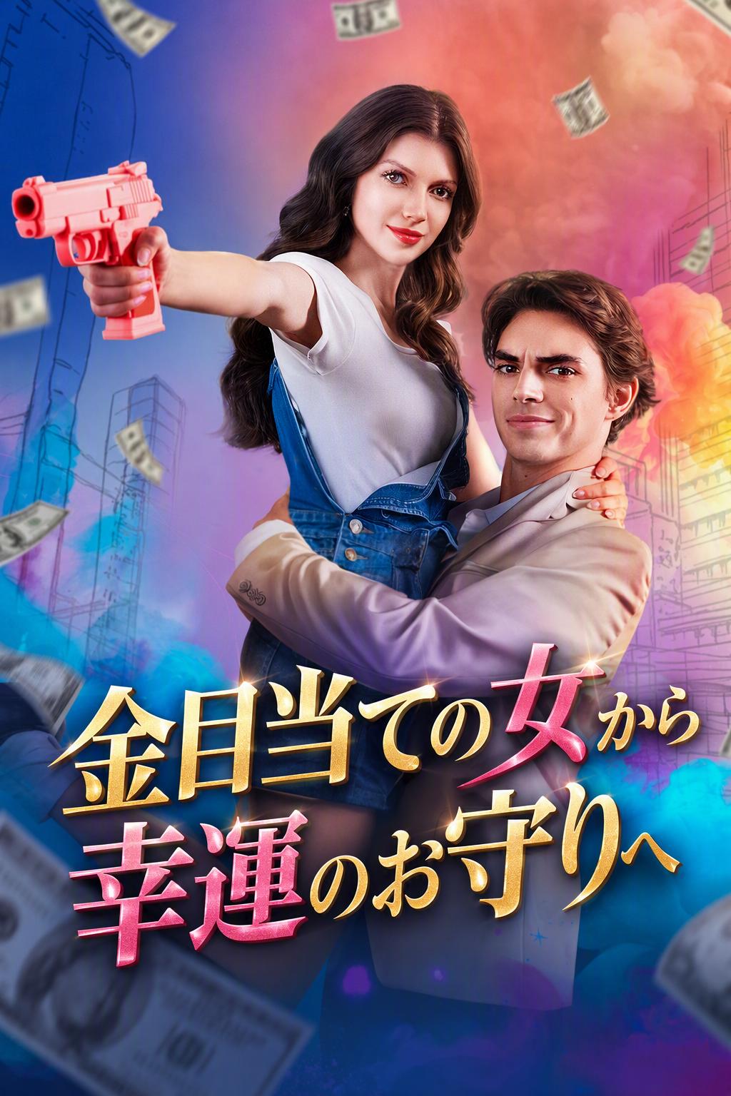 金目当ての女から幸運のお守りへ