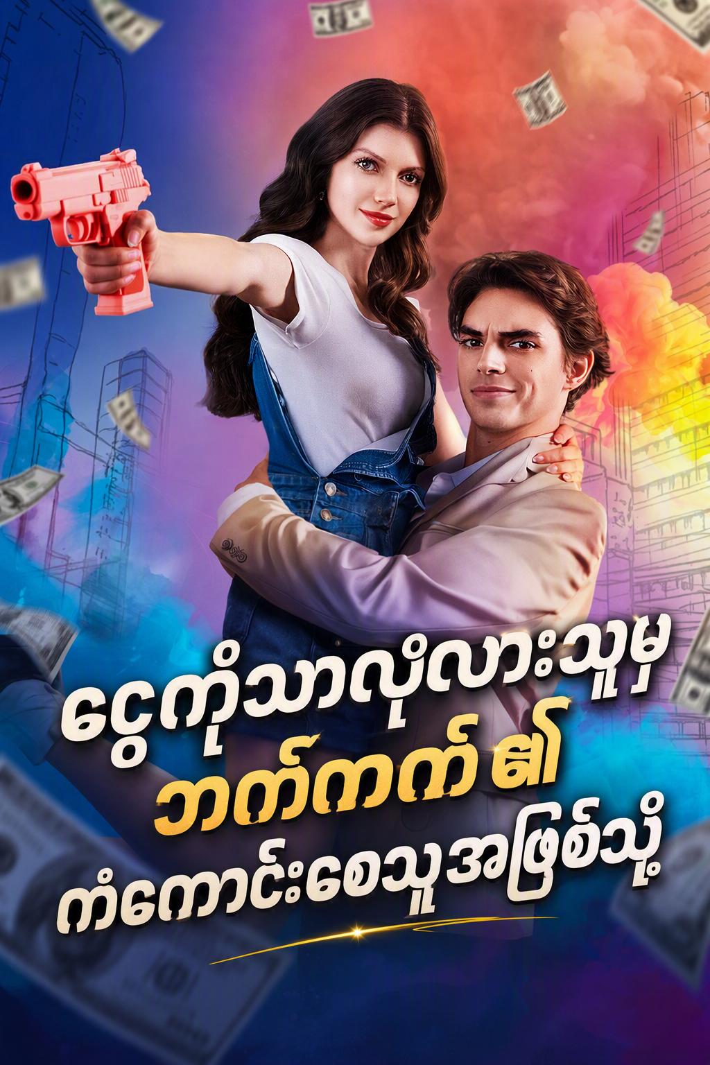 ငွေကိုသာလိုလားသူမှ ဘက်ကက်၏ကံကောင်းစေသူအဖြစ်သို့
