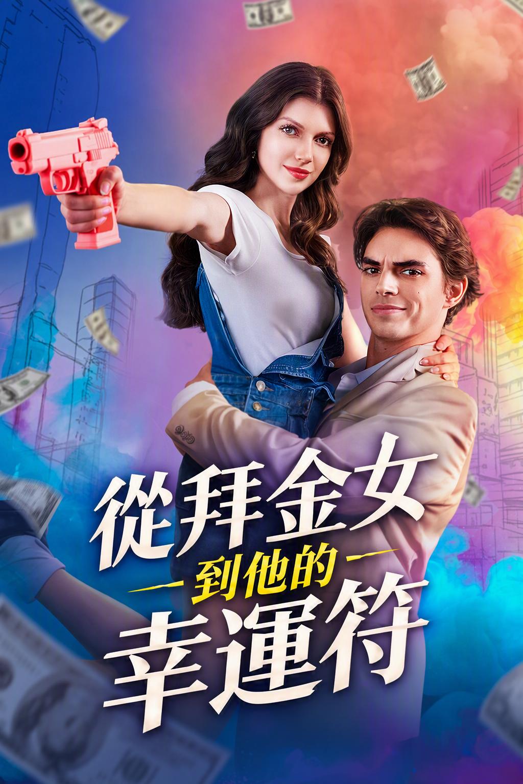 從拜金女到他的幸運符