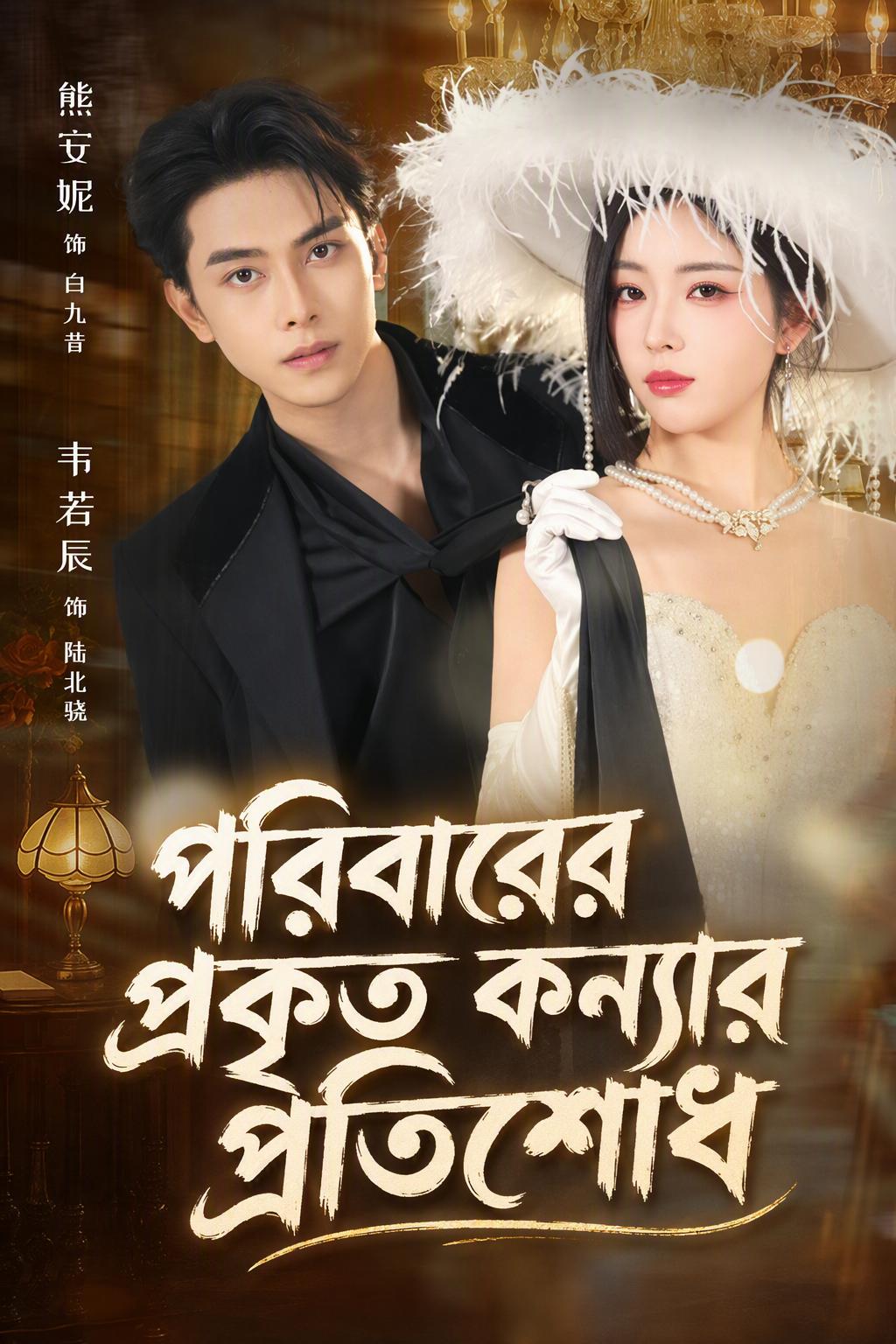 পরিবারের প্রকৃত কন্যার প্রতিশোধ