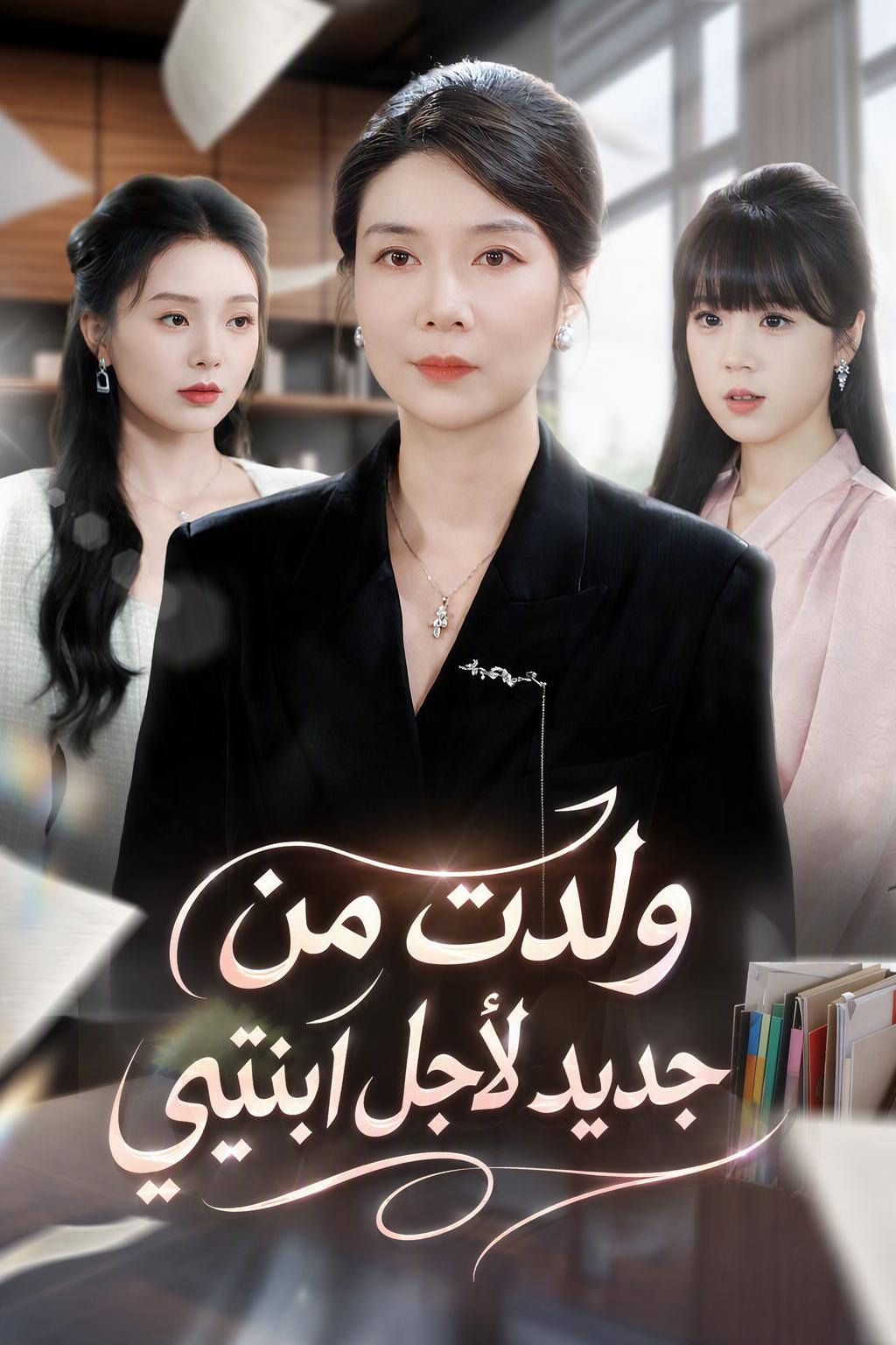 من جديد: انتقام أم