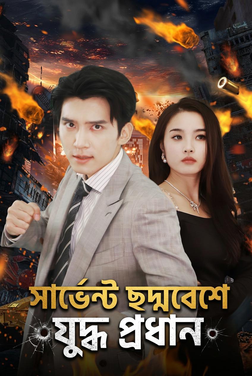 ছদ্মবেশী যুদ্ধনায়ক