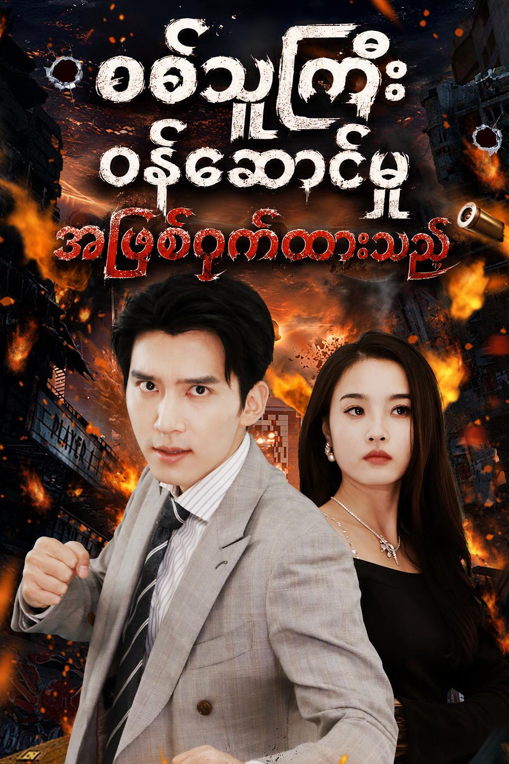 လျှို့ဝှက်စစ်ဘုရင်