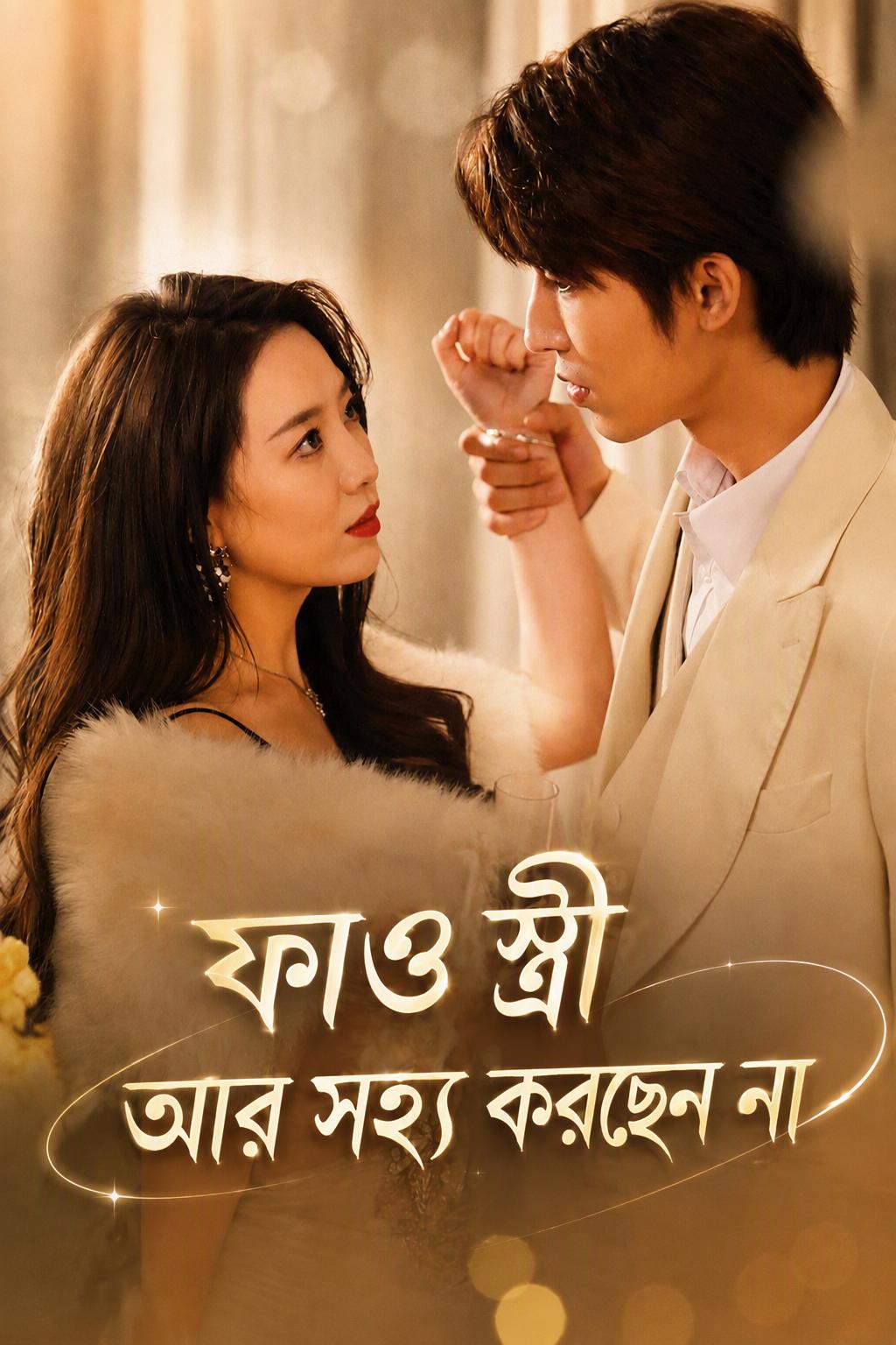 ফাও স্ত্রী আর সহ্য করছেন না