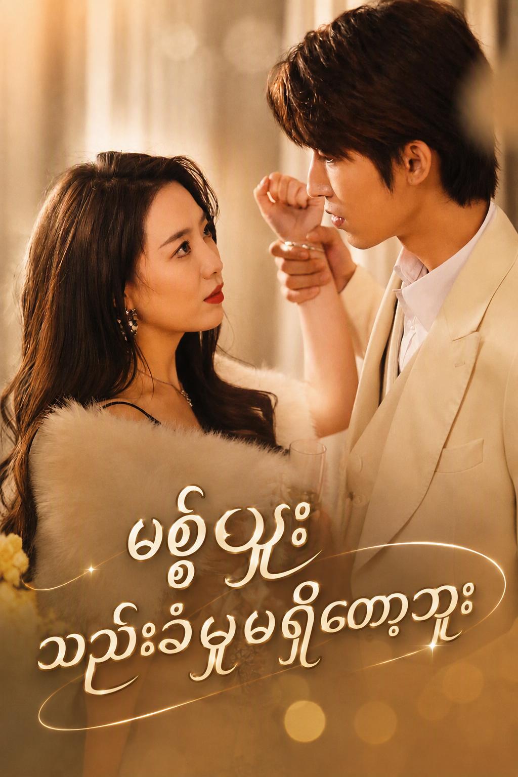 မစ္စဖူး သည်းခံမှုမရှိတော့ဘူး