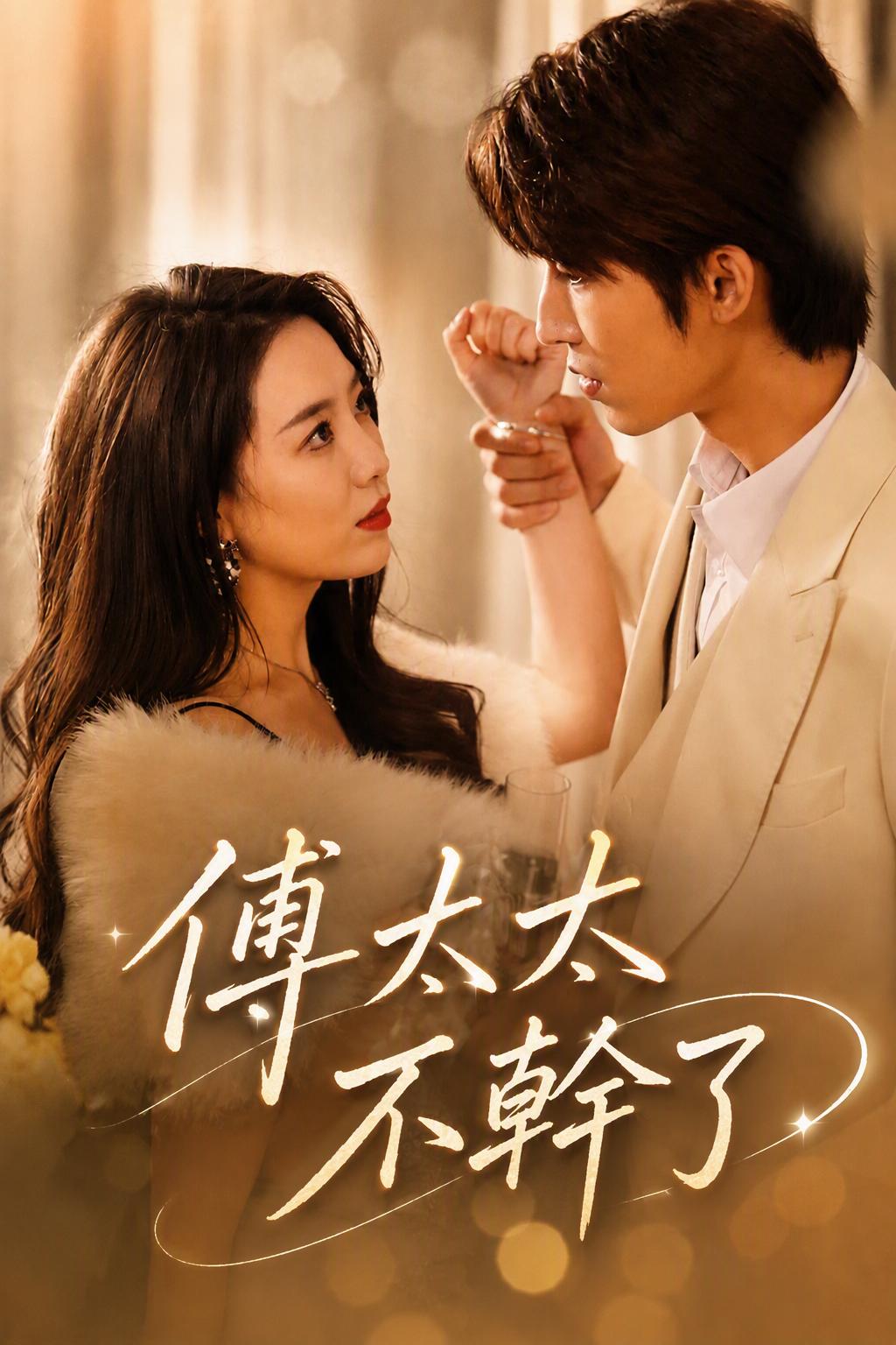 总裁的离家妻子
