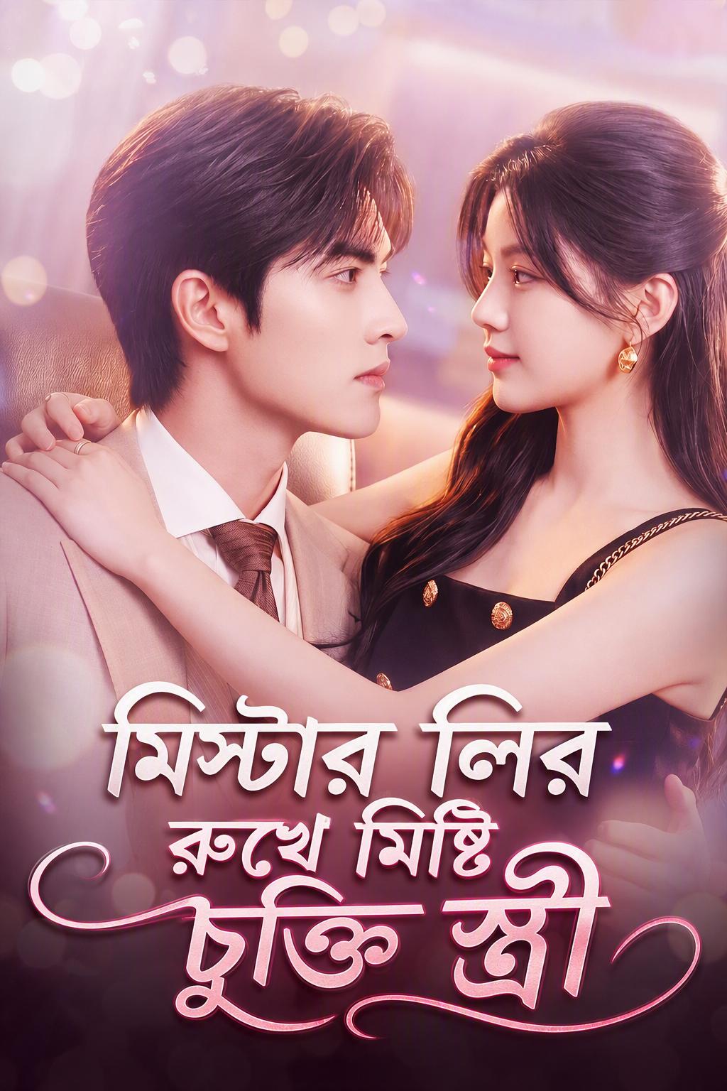 মিস্টার লির রুখে মিষ্টি চুক্তি স্ত্রী