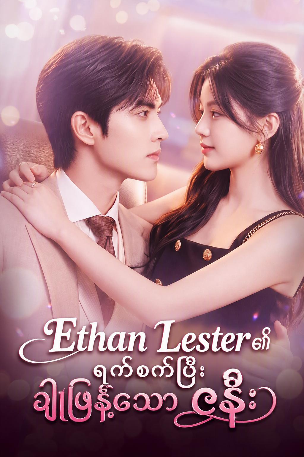 Ethan Lester ၏ ရက်စက်ပြီး ချိုမြိန်သော ဇနီး