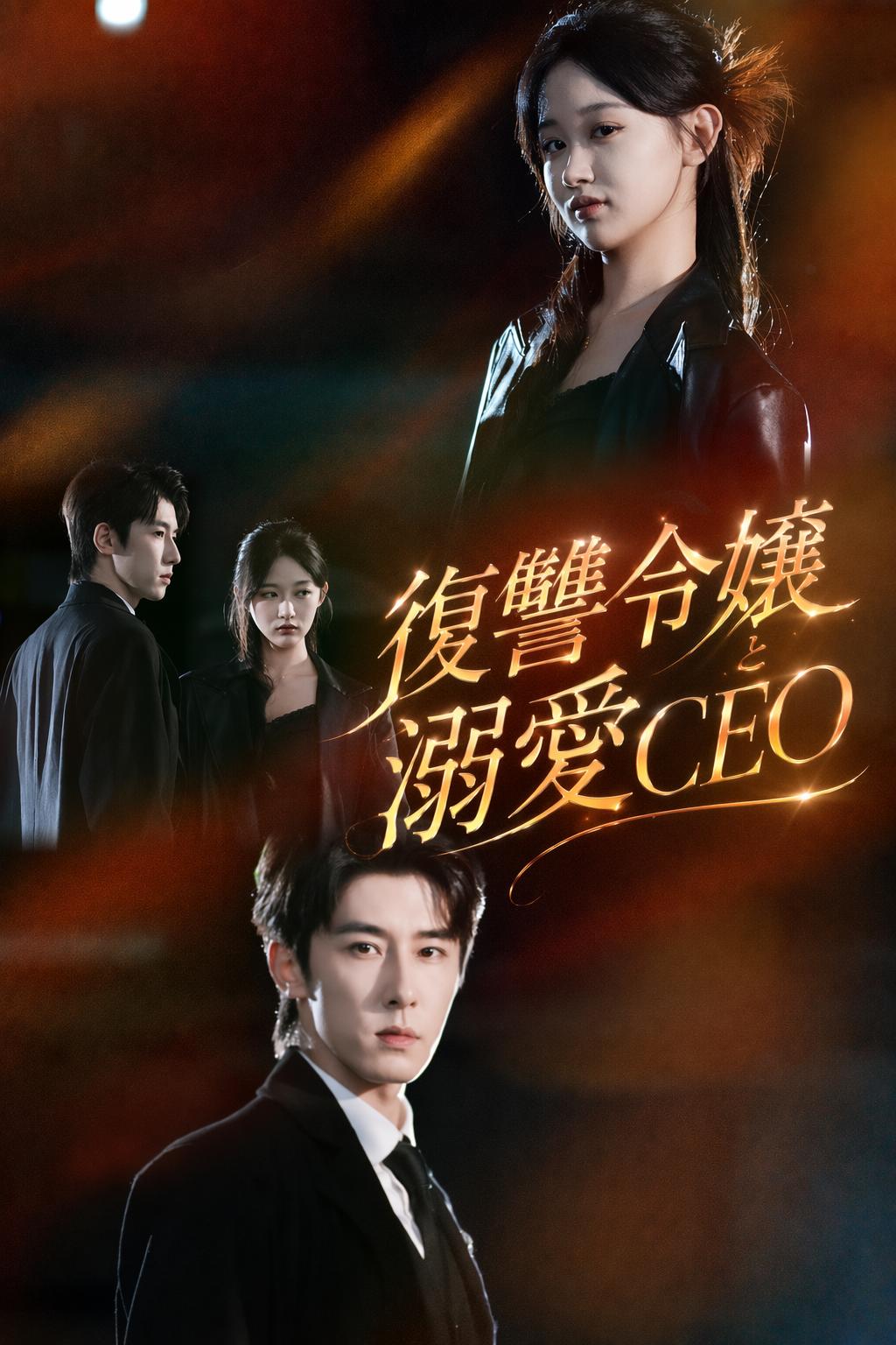 復讐令嬢と溺愛CEO