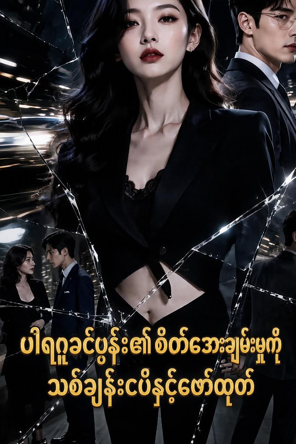 ပါမောက္ခ၏ အထင်သေးခံဇနီး