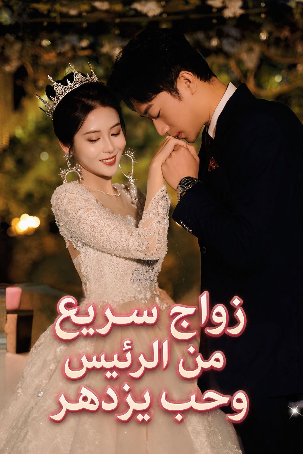 متزوجة من الرئيس التنفيذي السري