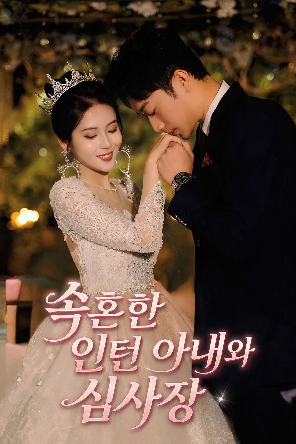 비밀 CEO와 결혼했다