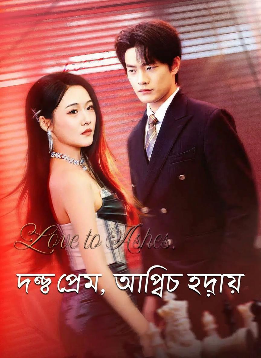 লুকানো উত্তরাধিকারিণীর প্রতিশোধের প্রত্যাবর্তন