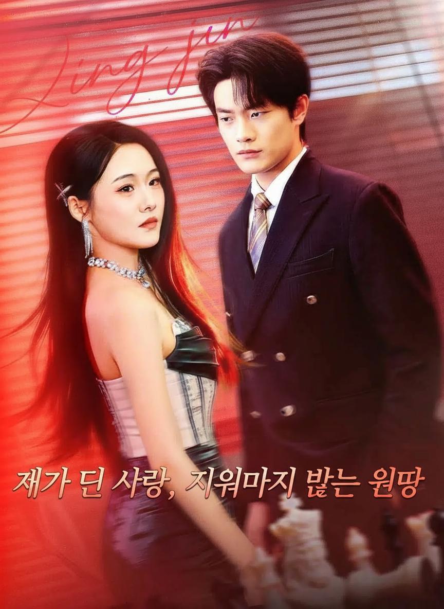 숨겨진 상속녀의 복수의 귀환