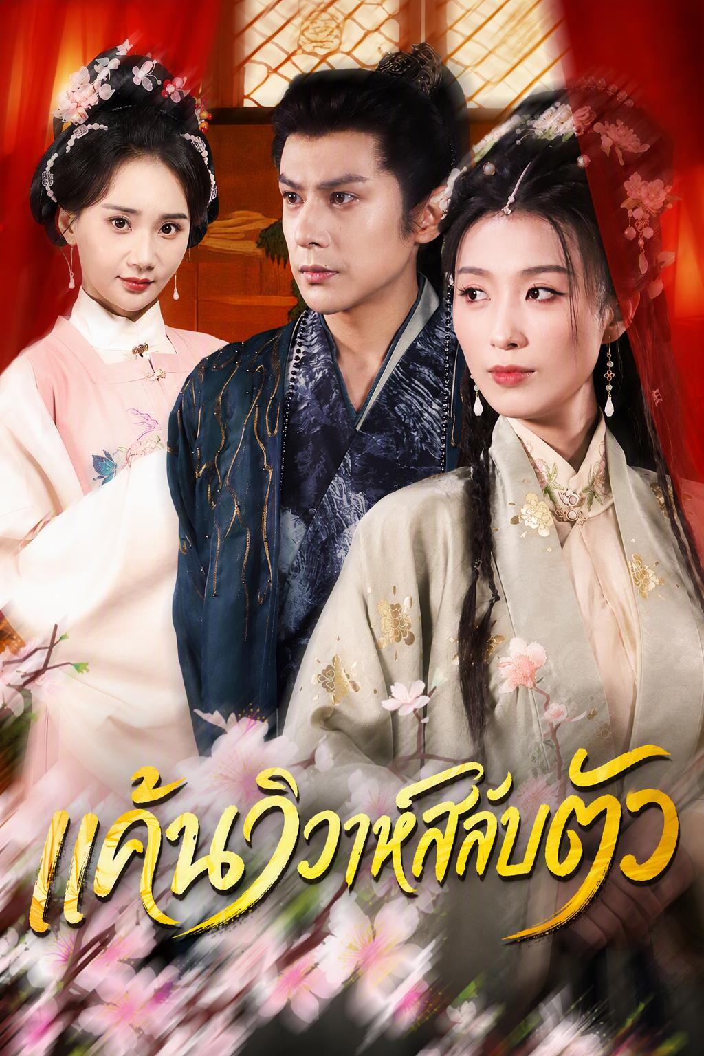 แค้นวิวาห์สลับตัว