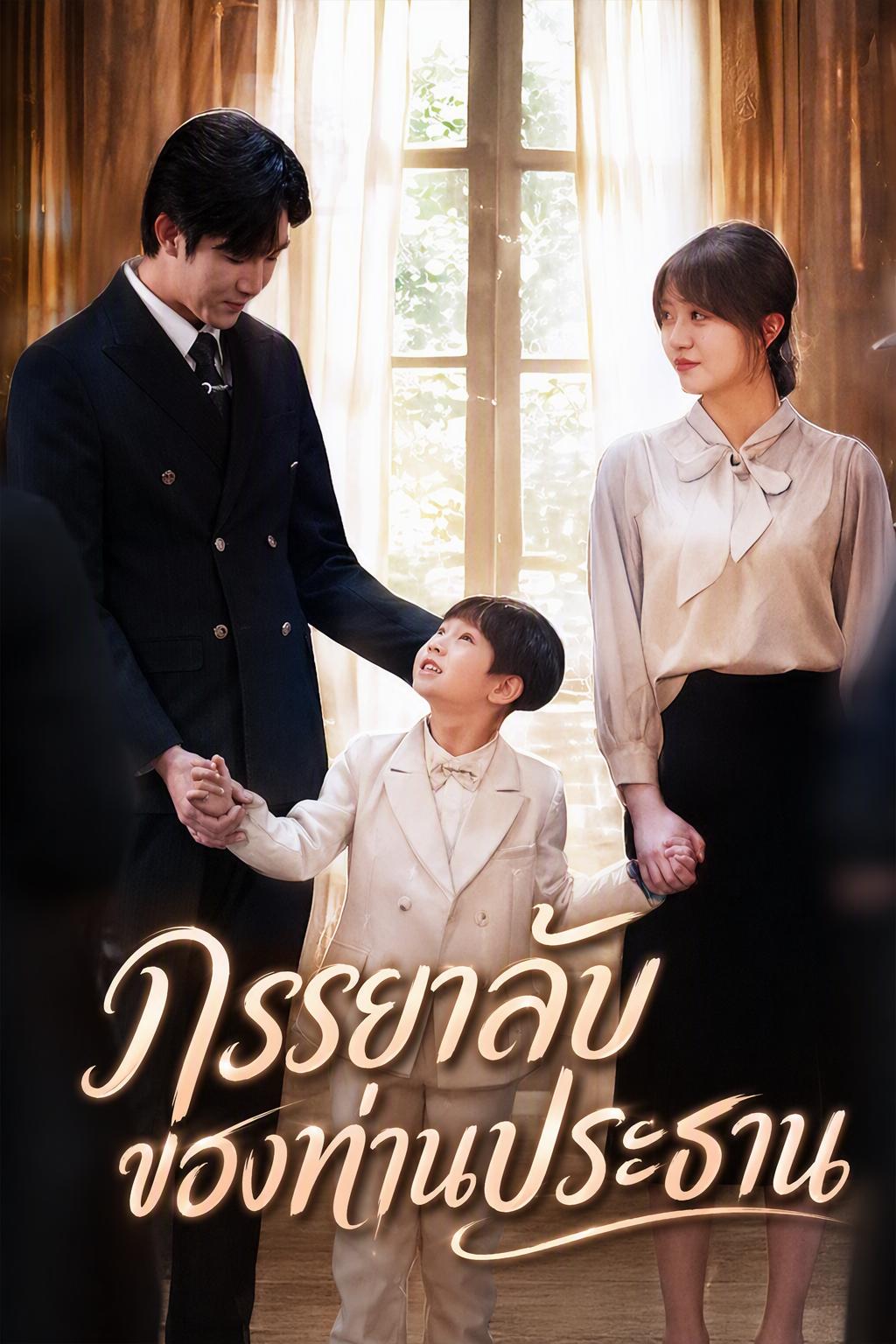 ครอบครัวลับของท่านประธาน