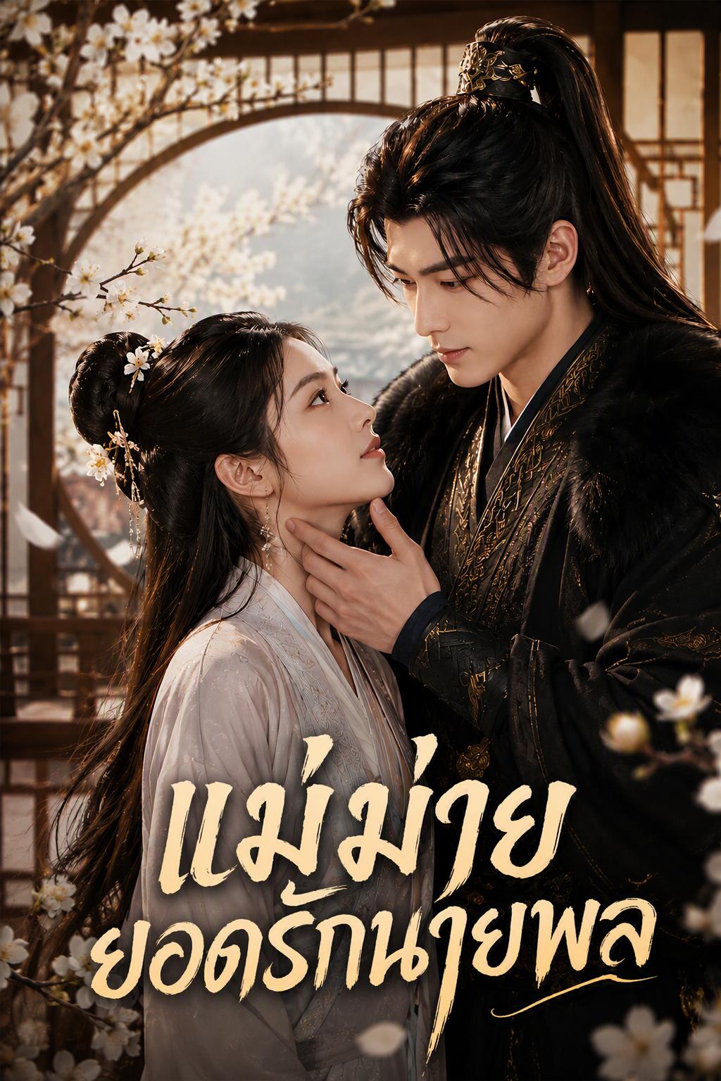 แม่ม่ายยอดรักนายพล