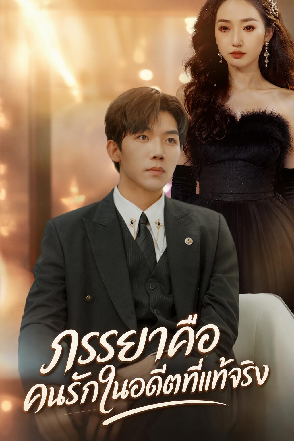 ภรรยาของผมคือรักแรก