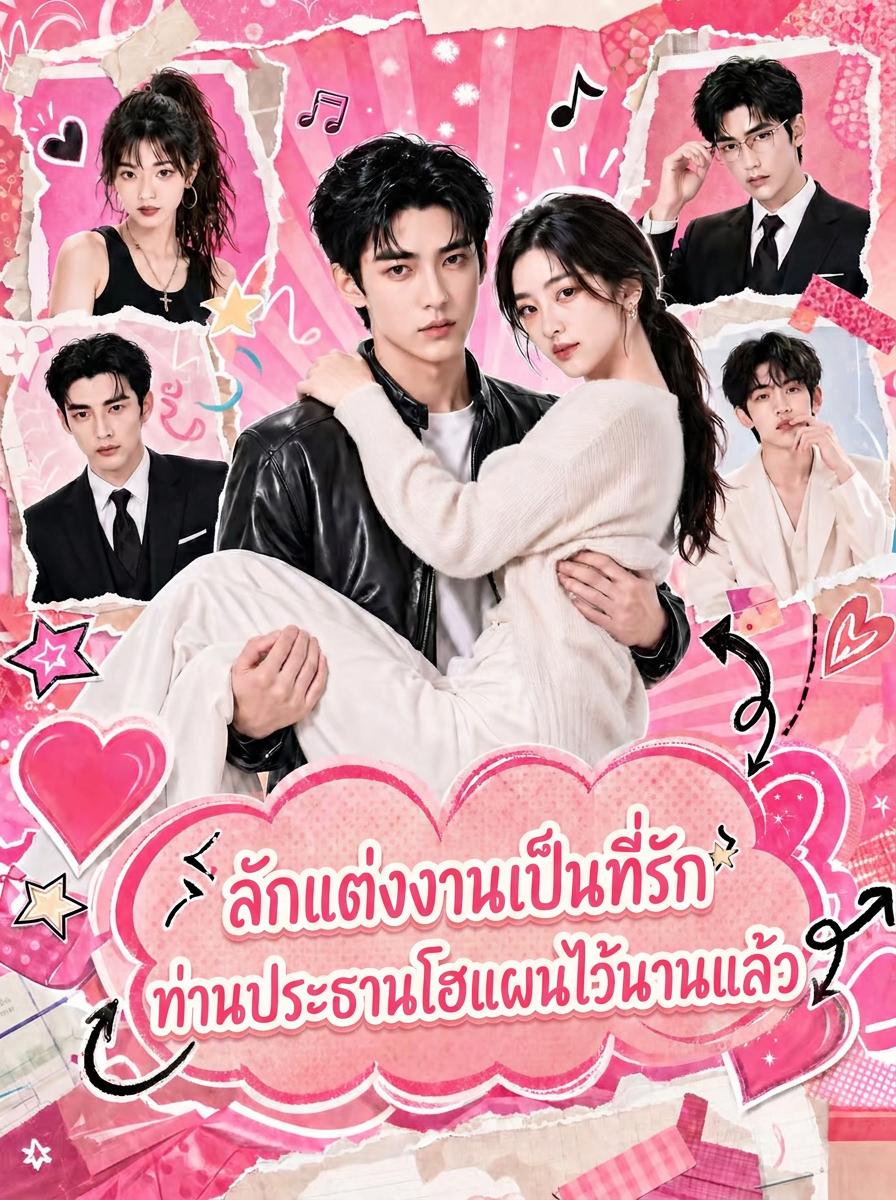 ลักแต่งงานเป็นที่รัก ท่านประธานโฮแผนไว้นานแล้ว