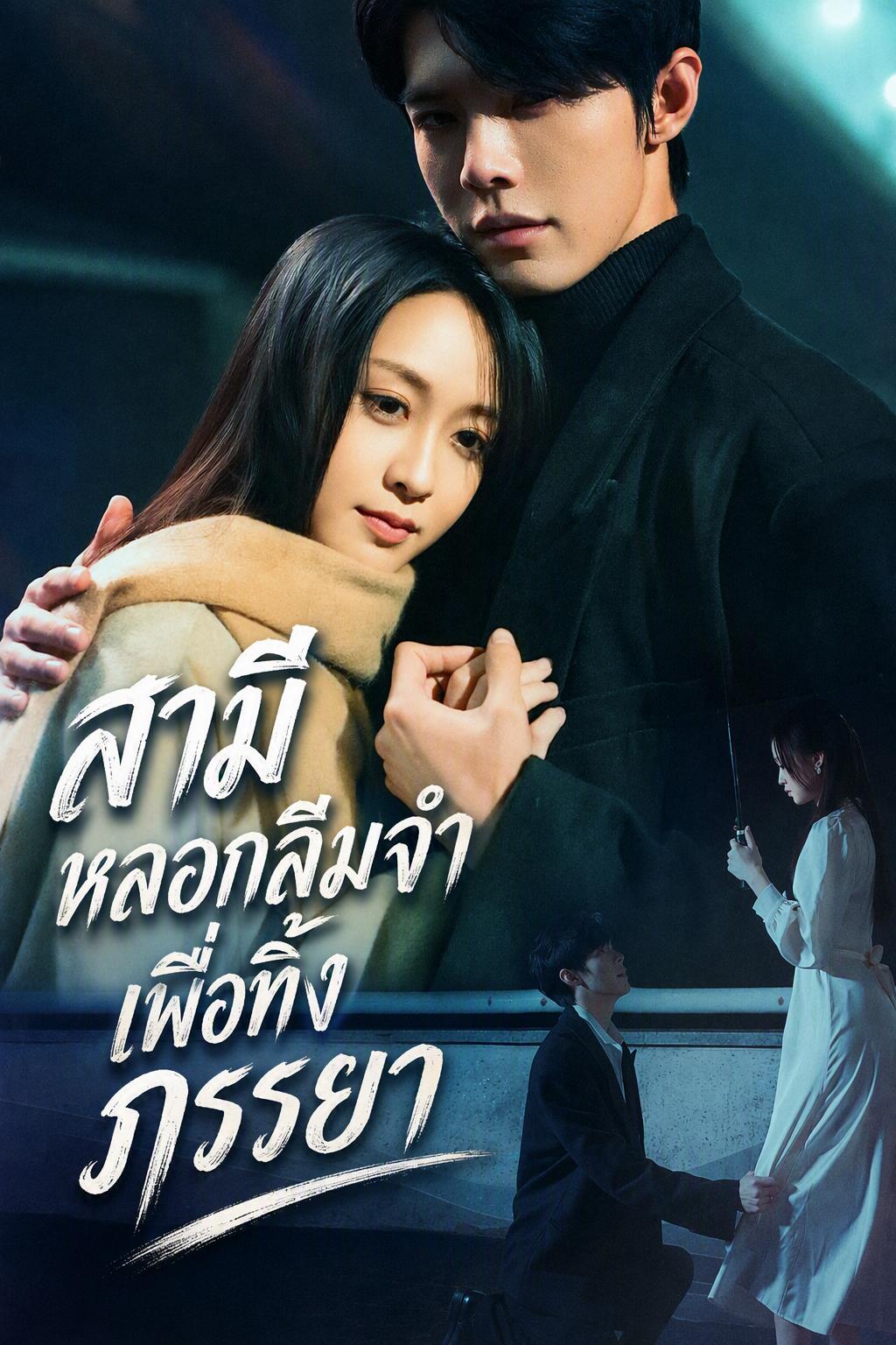 สามีหลอกลืมจำ เพื่อทิ้งภรรยา