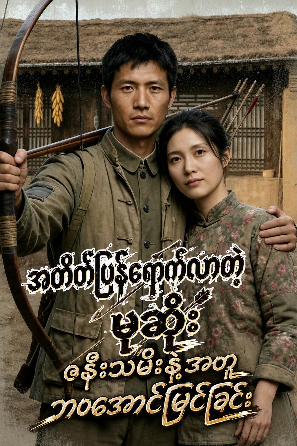 အတိတ်ပြန်ရောက်လာတဲ့မုဆိုး ဇနီးသမီးနဲ့အတူ ဘဝအောင်မြင်ခြင်း
