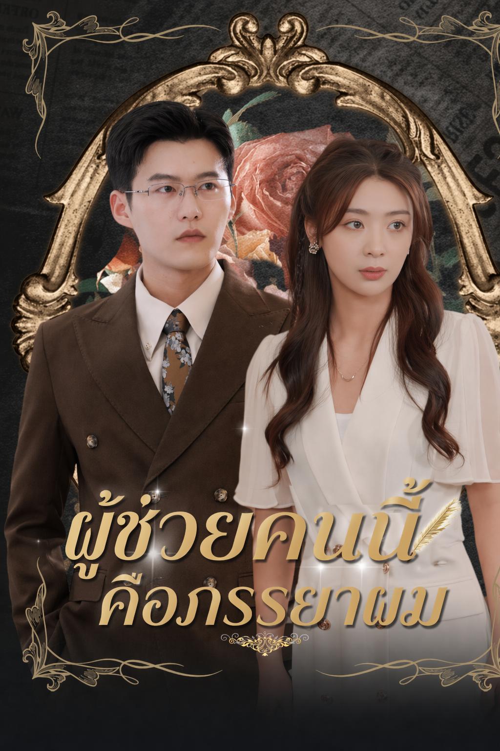 ผู้ช่วยคนนี้คือภรรยาผม