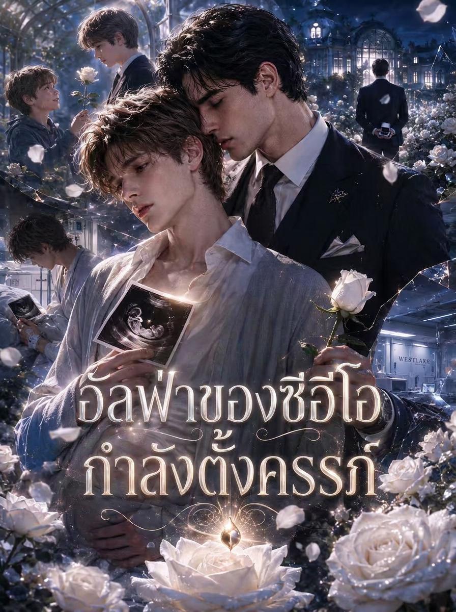 ท่านครับ อัลฟ่าของท่านตั้งครรภ์แล้ว