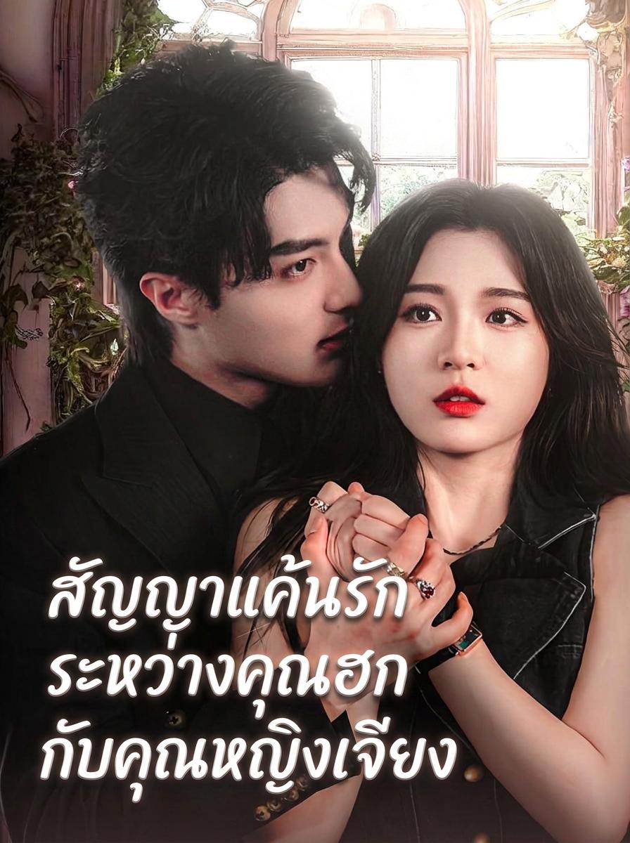 สัญญาแค้นรักระหว่างคุณฮกกับคุณหญิงเจียง