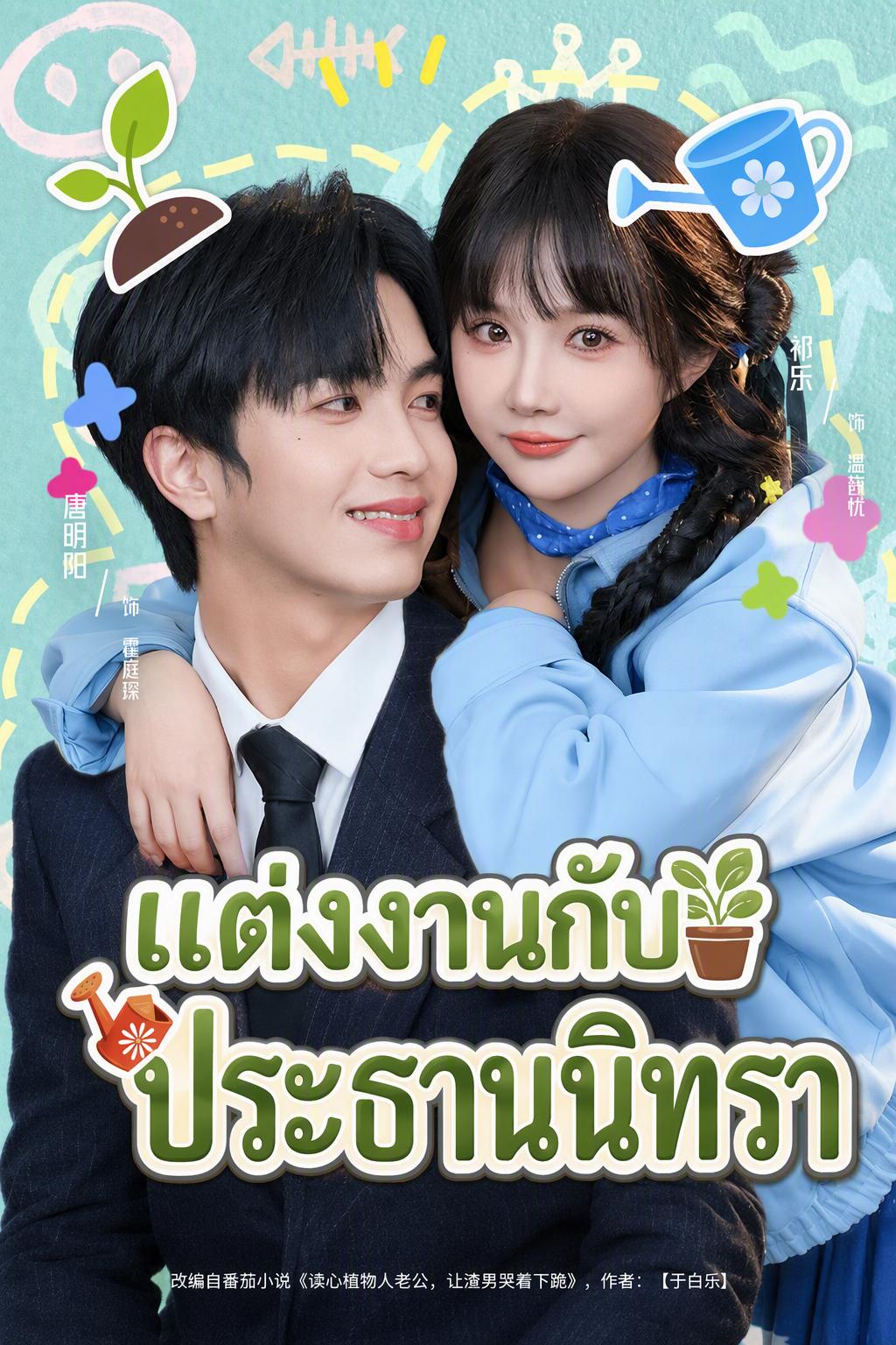 แต่งงานกับประธานนิทรา