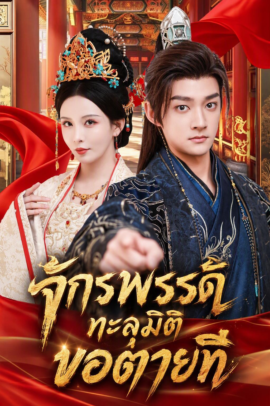 จักรพรรดิทะลุมิติ ขอตายที