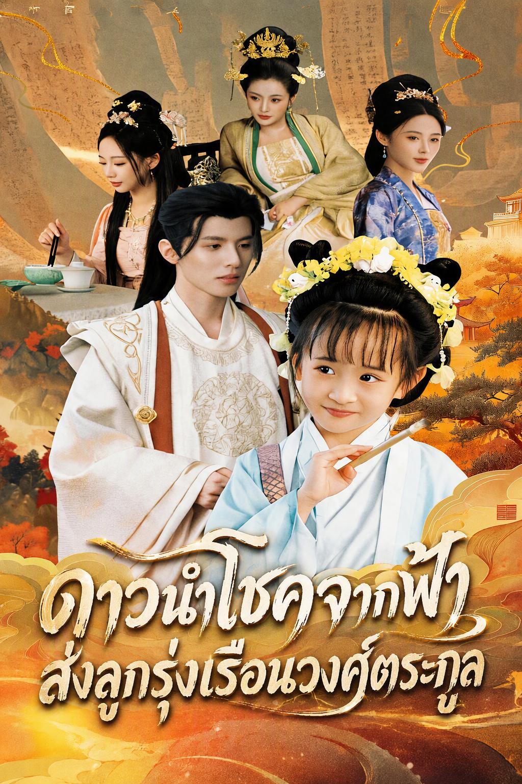 ดาวนำโชคจากฟ้า ส่งลูกรุ่งเรือนวงศ์ตระกูล