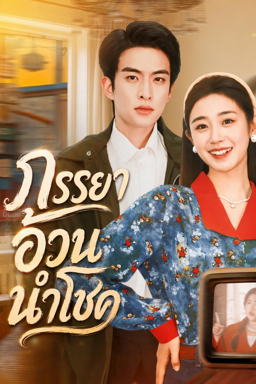 ภรรยาอ้วนของทหารนำโชคมา