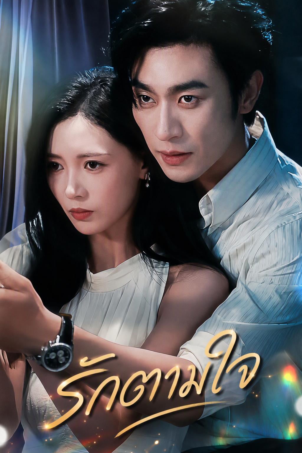 ตามใจ