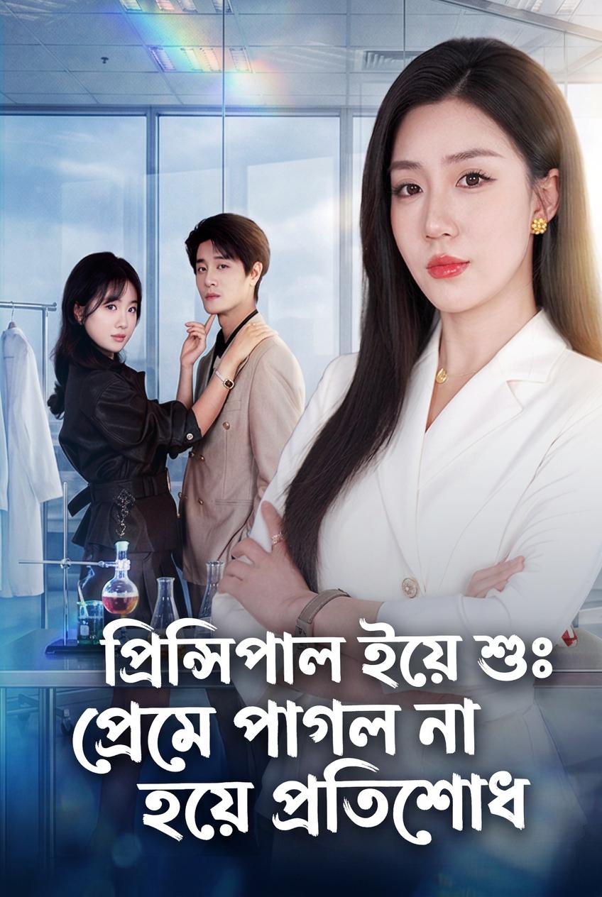 পরিচালিকার মিষ্টি প্রতিশোধ