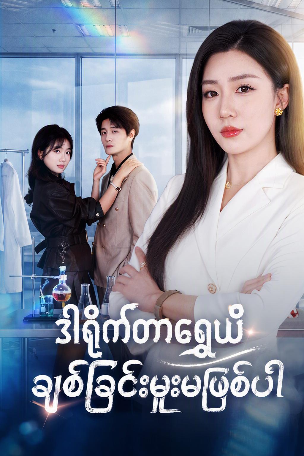ဒါရိုက်တာ၏ ချိုမြိန်သော လက်စားချေမှု