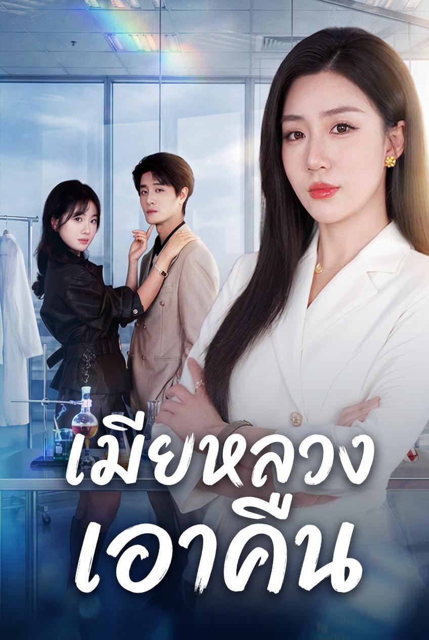 เมียหลวงเอาคืน