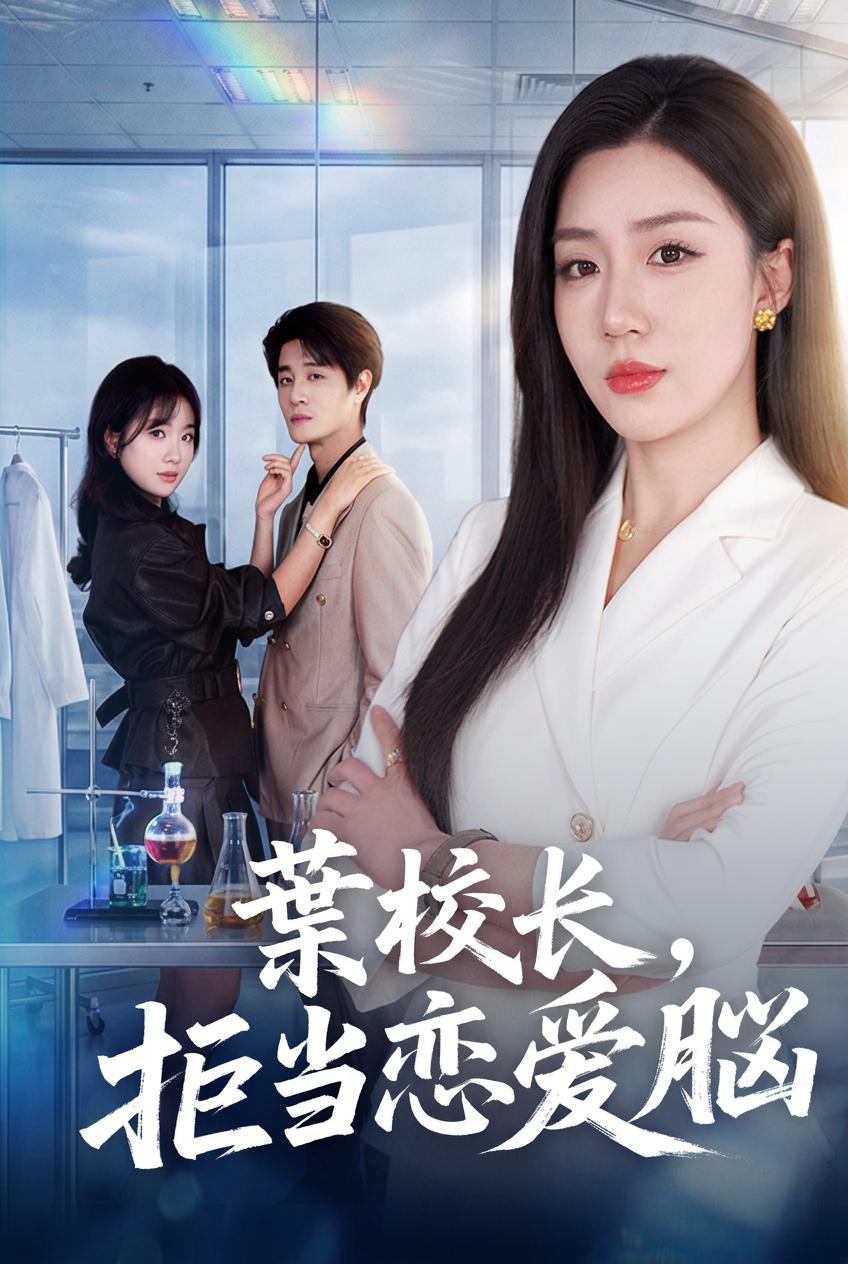 导演的甜蜜复仇