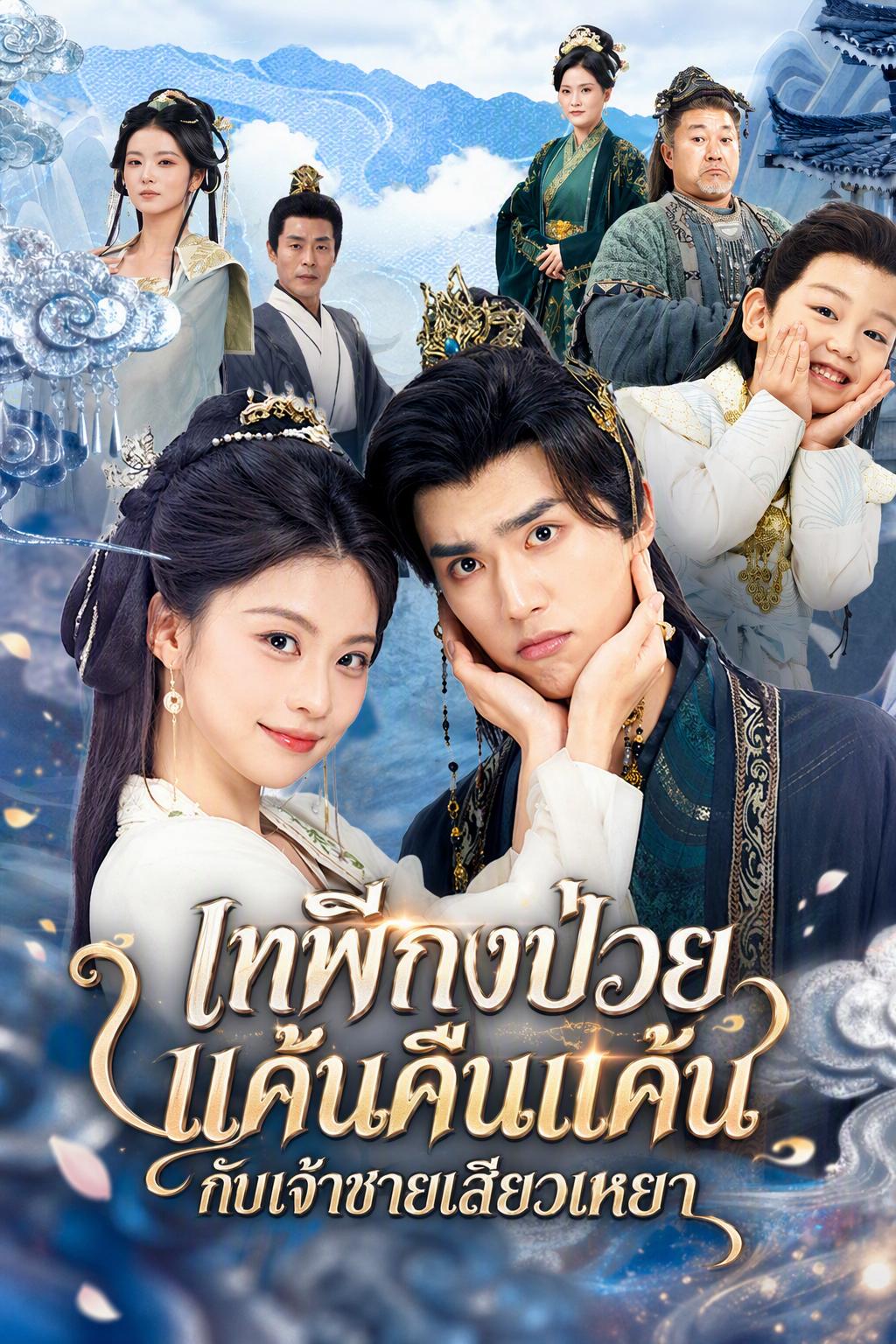 เทพีกงป่วย แค้นคืนแค้นกับเจ้าชายเสียวเหยา