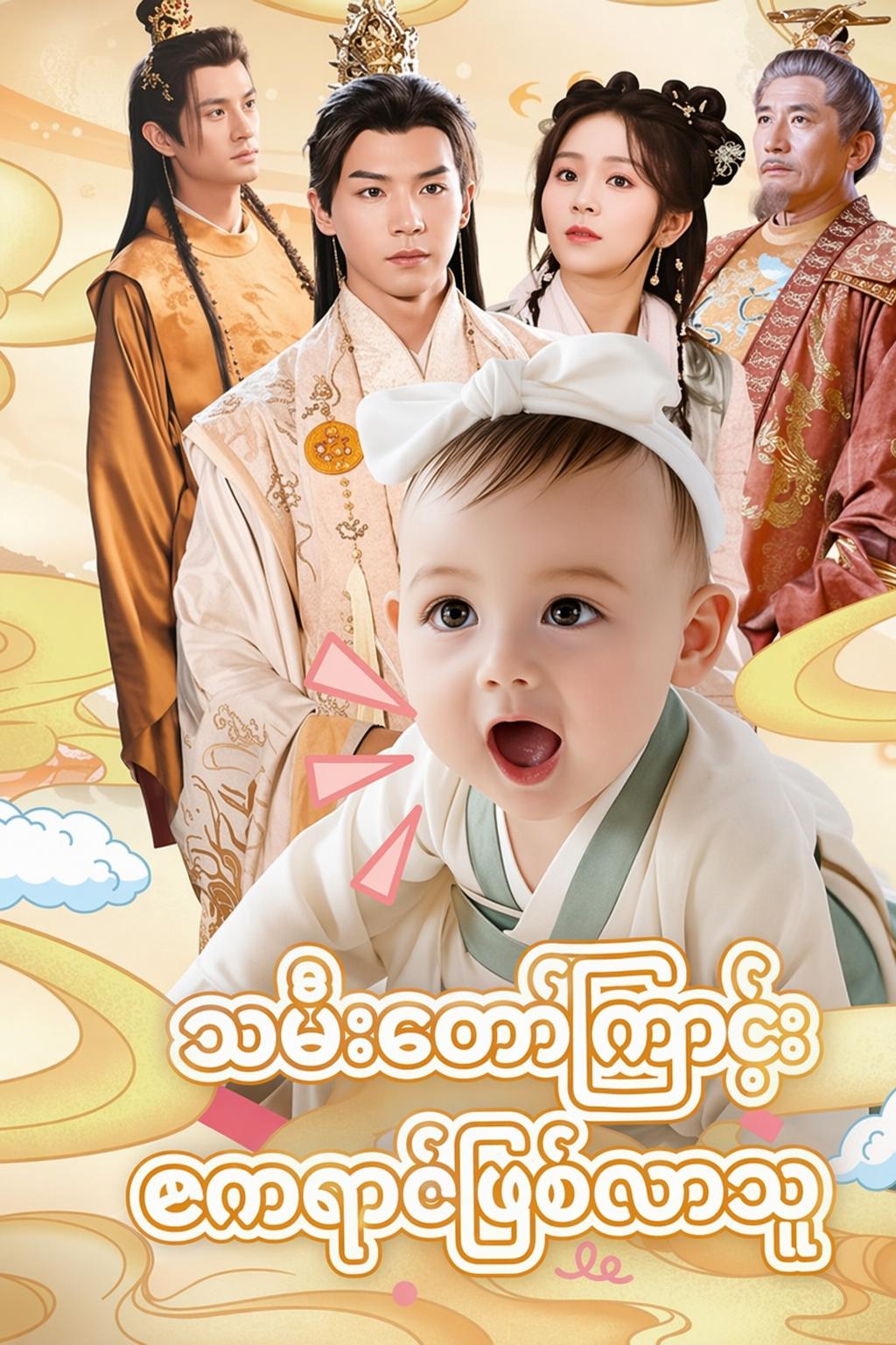 သမီးတော်ကြောင့် ဧကရာဇ်ဖြစ်လာသူ