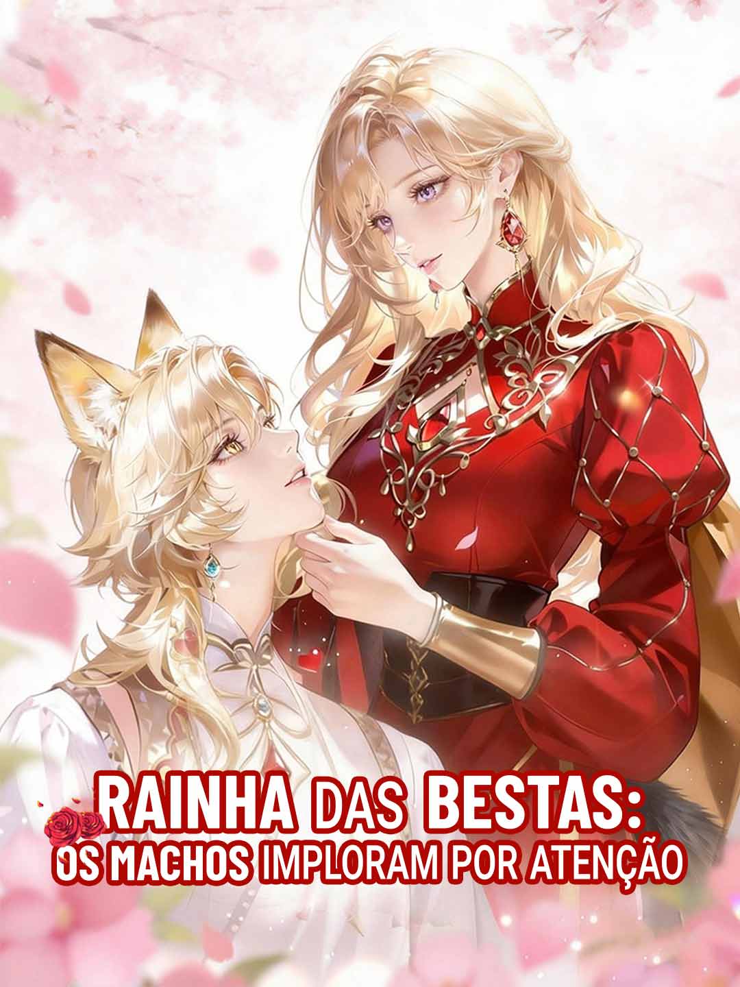 獣の女王：オスたちが注目を乞う